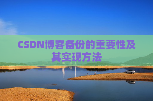 CSDN博客备份的重要性及其实现方法